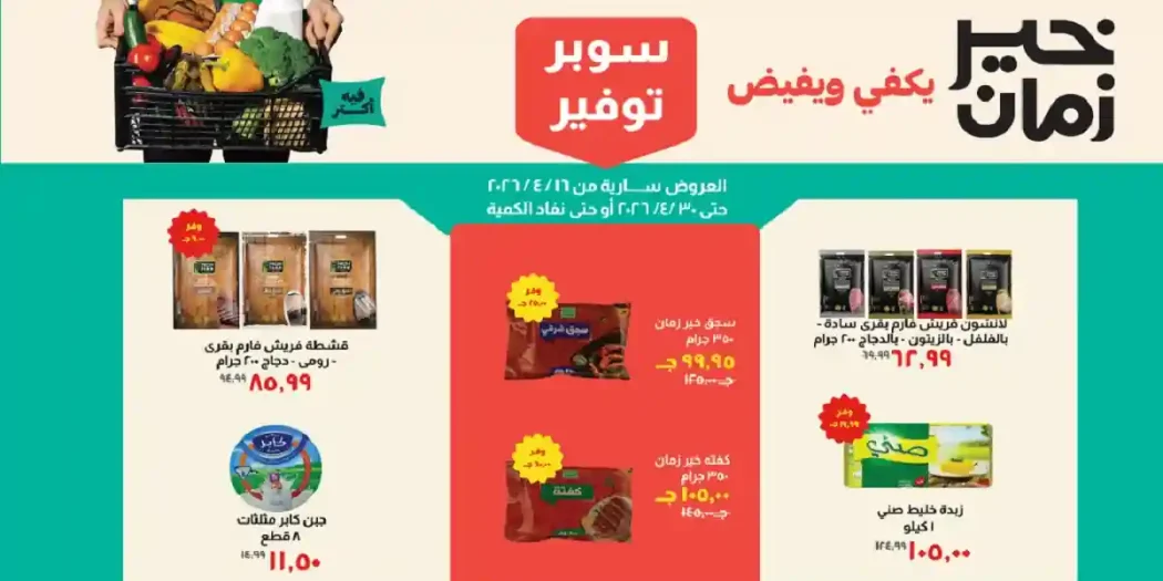 عروض خير زمان من 16 ابريل حتى 30 ابريل 2026 سوبر توفير
