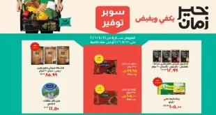 عروض خير زمان من 16 ابريل حتى 30 ابريل 2026 سوبر توفير