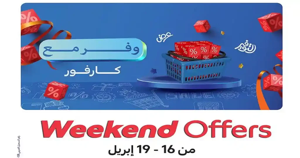 عروض كارفور مصر اليوم 16 ابريل حتى 19 ابريل 2026 نهاية الاسبوع