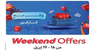عروض كارفور مصر اليوم 16 ابريل حتى 19 ابريل 2026 نهاية الاسبوع