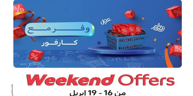 عروض كارفور مصر اليوم 16 ابريل حتى 19 ابريل 2026 نهاية الاسبوع