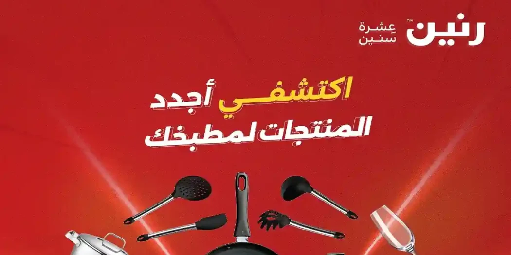 عروض رنين اليوم الجمعة والسبت 17 و 18 ابريل 2026 للادوات المنزلية