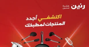 عروض رنين اليوم الجمعة والسبت 17 و 18 ابريل 2026 للادوات المنزلية