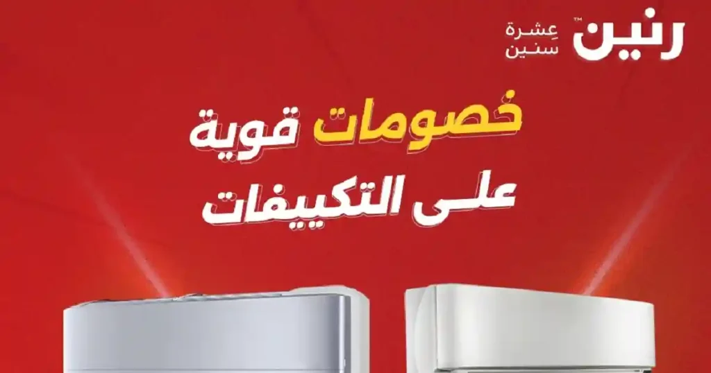 عروض رنين اليوم على التكييفات 19 - 20 ابريل 2026