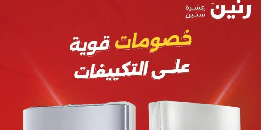 عروض رنين اليوم على التكييفات 19 - 20 ابريل 2026