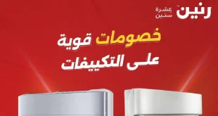 عروض رنين اليوم على التكييفات 19 – 20  ابريل 2026