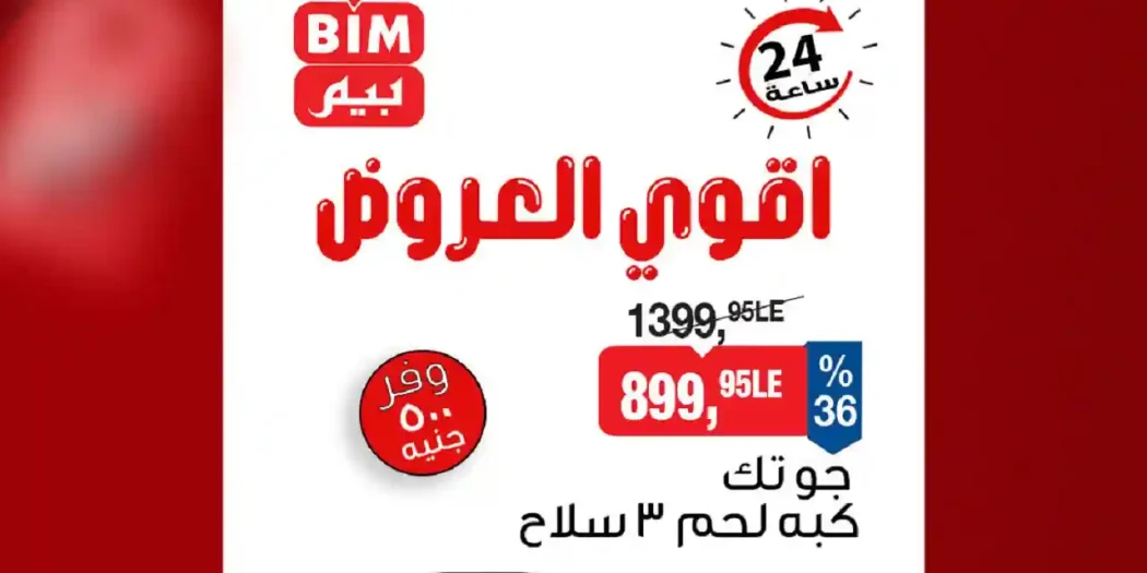عروض بيم اليوم الاربعاء 8 ابريل 2026 فى كل الفروع