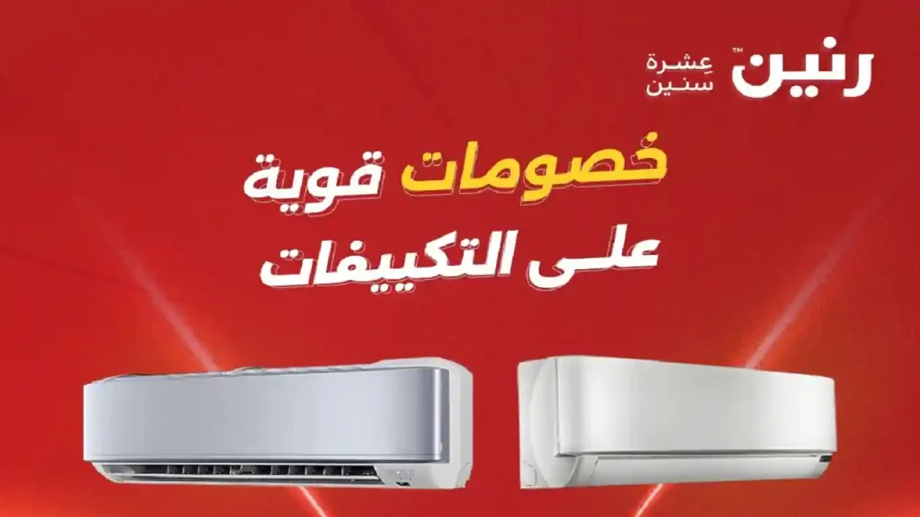 عروض رنين اليوم خصومات التكييفات 1 حتى 4 مايو 2026