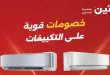 عروض رنين اليوم خصومات التكييفات 1 حتى 4 مايو 2026