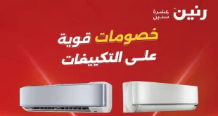 عروض رنين اليوم خصومات التكييفات 1 حتى 4 مايو 2026