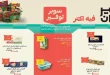 عروض خير زمان اليوم 1 مايو حتى 15 مايو 2026 سوبر توفير