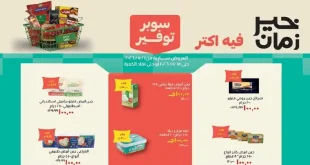 عروض خير زمان اليوم سوبر توفير 1-15 مايو 2026