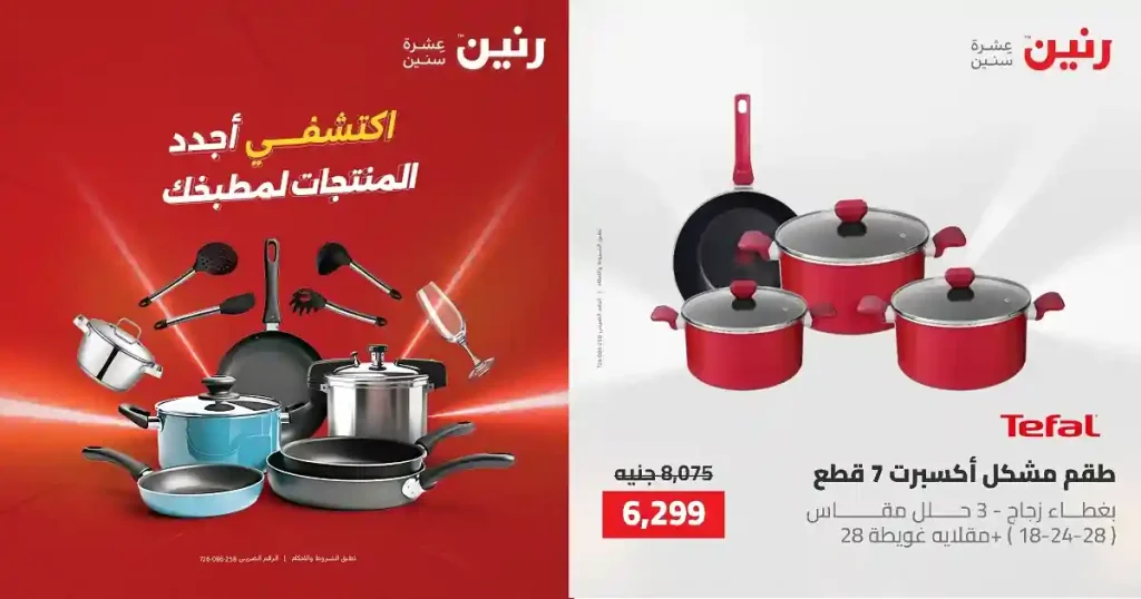 عروض رنين اليوم للادوات المنزلية 3 و 4 مايو 2026