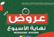 عروض بنده مصر من 16 ابريل حتى 18 ابريل 2026 الويك اند