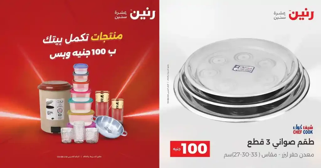 عروض رنين اليوم مهرجان ال 100 جنيه 21 - 22 ابريل 2026
