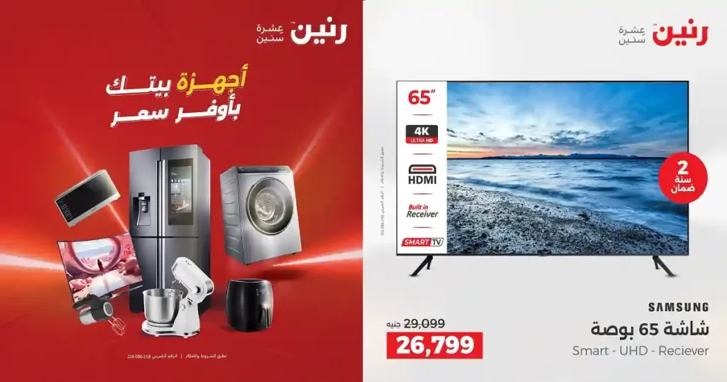 عروض رنين اليوم للأجهزة الكهربائية يومى 21 - 22 ابريل 2026