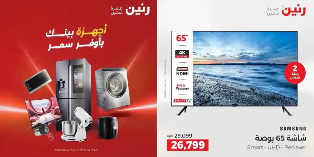 عروض رنين اليوم للأجهزة الكهربائية يومى 21 - 22 ابريل 2026