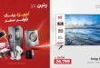 عروض رنين اليوم للأجهزة الكهربائية يومى 21 - 22 ابريل 2026