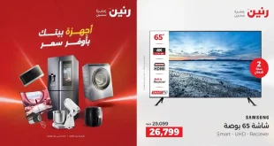 عروض رنين اليوم للأجهزة الكهربائية 21 – 22 ابريل 2026