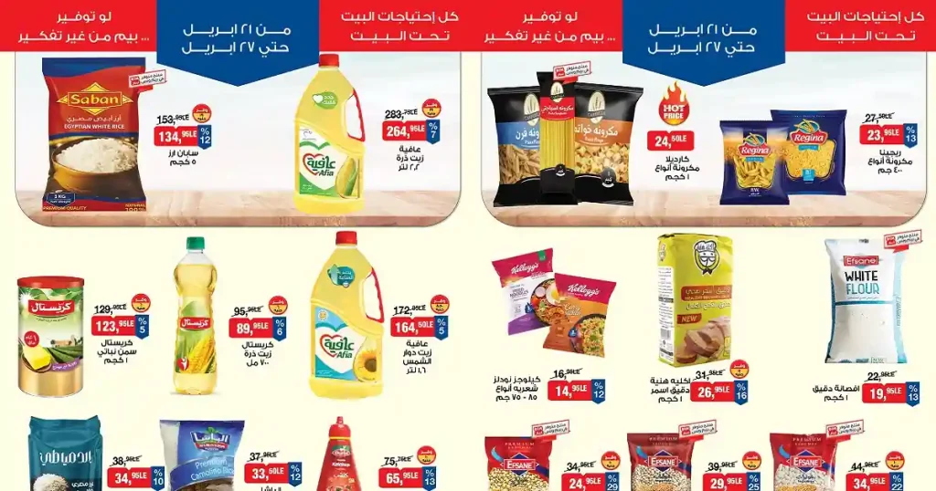 عروض بيم اليوم 21 حتى 27 ابريل 2026 كل الفروع