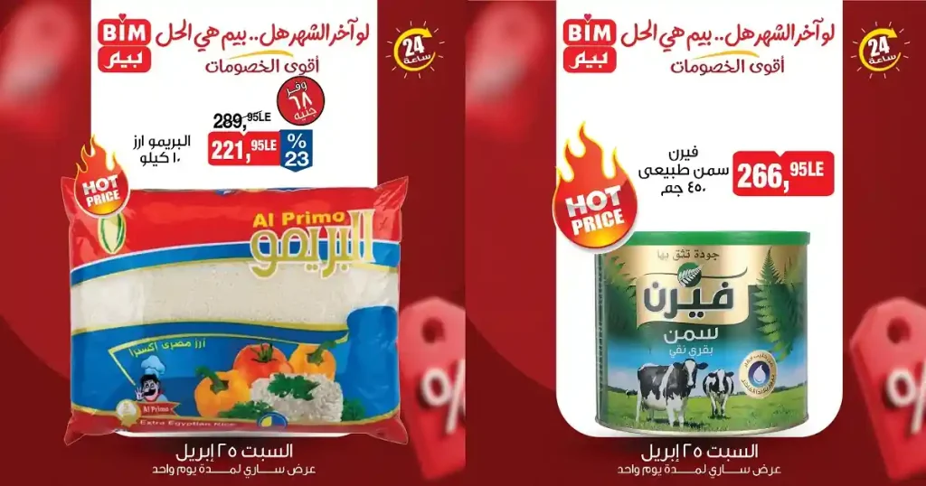 عروض بيم اليوم 25 ابريل 2026 اقوى العروض