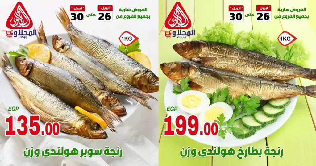 عروض المحلاوى ماركت 26 ابريل حتى 30 ابريل 2026 رنجة
