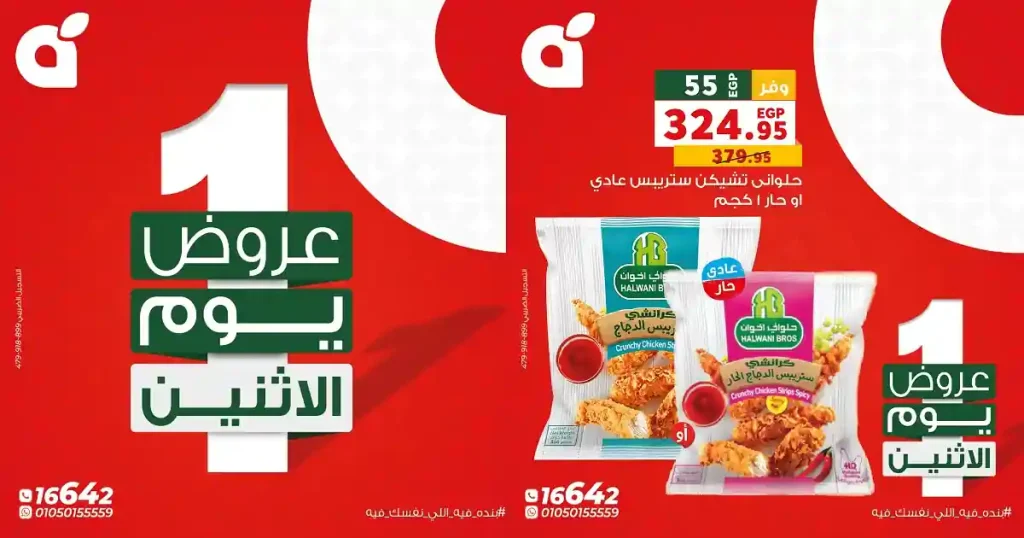 عروض بنده مصر 27 ابريل 2026 عروض الاثنين