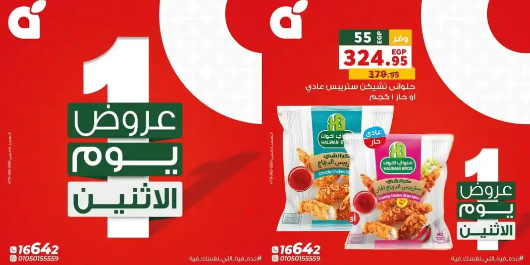 عروض بنده مصر 27 ابريل 2026 عروض الاثنين