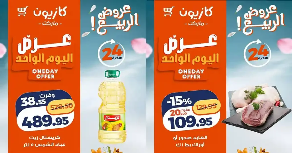 عروض كازيون اليوم أوفر سعر الجمعة 1 مايو 2026