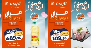 عروض كازيون اليوم أوفر سعر الجمعة 1 مايو 2026