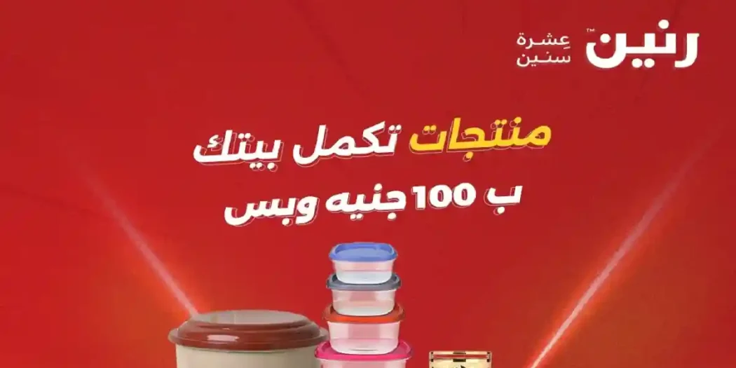 عروض رنين اليوم