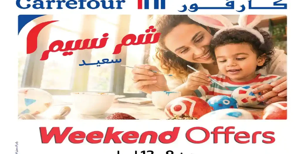 عروض كارفور اليوم 9 حتى 12 ابريل 2026ويك اند