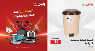 عروض رنين اليوم منتجات المطبخ الترند 24-25 ابريل 2026