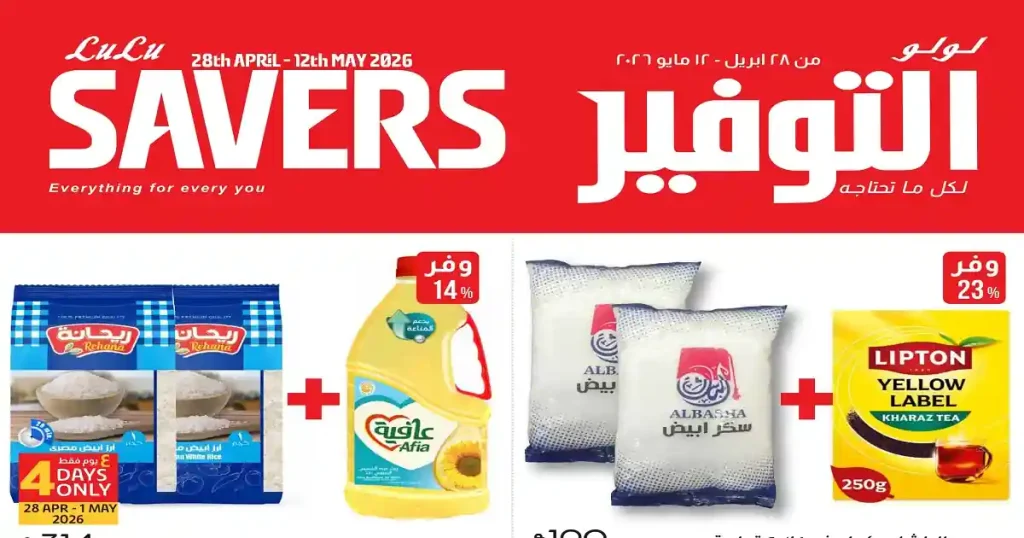 عروض لولو مصر اليوم لولو التوفير 28 ابريل - 12 مايو 2026