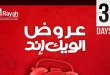 عروض الراية ماركت من 16 ابريل حتى 18 ابريل 2026 الويك اند