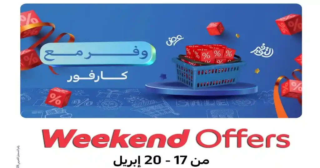 عروض كارفور اليوم 17 ابريل حتى 20 ابريل 2026 وفر اكتر