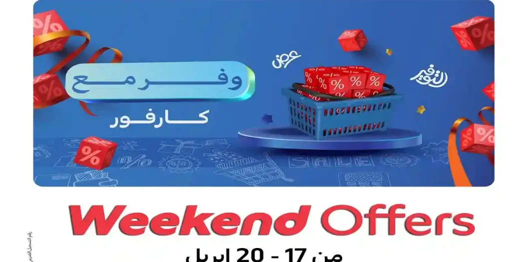 عروض كارفور اليوم 17 ابريل حتى 20 ابريل 2026 وفر اكتر
