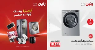 عروض رنين اليوم على الاجهزة الكهربائية 3 و 4 مايو 2026