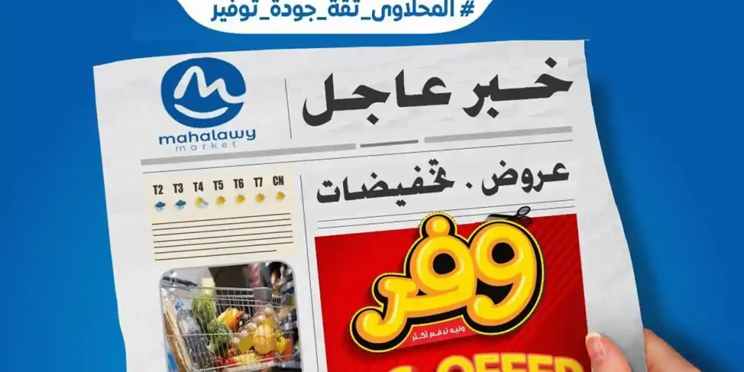 عروض اولاد المحلاوى اليوم سوبر توفير 29 ابريل - 5 مايو 2026