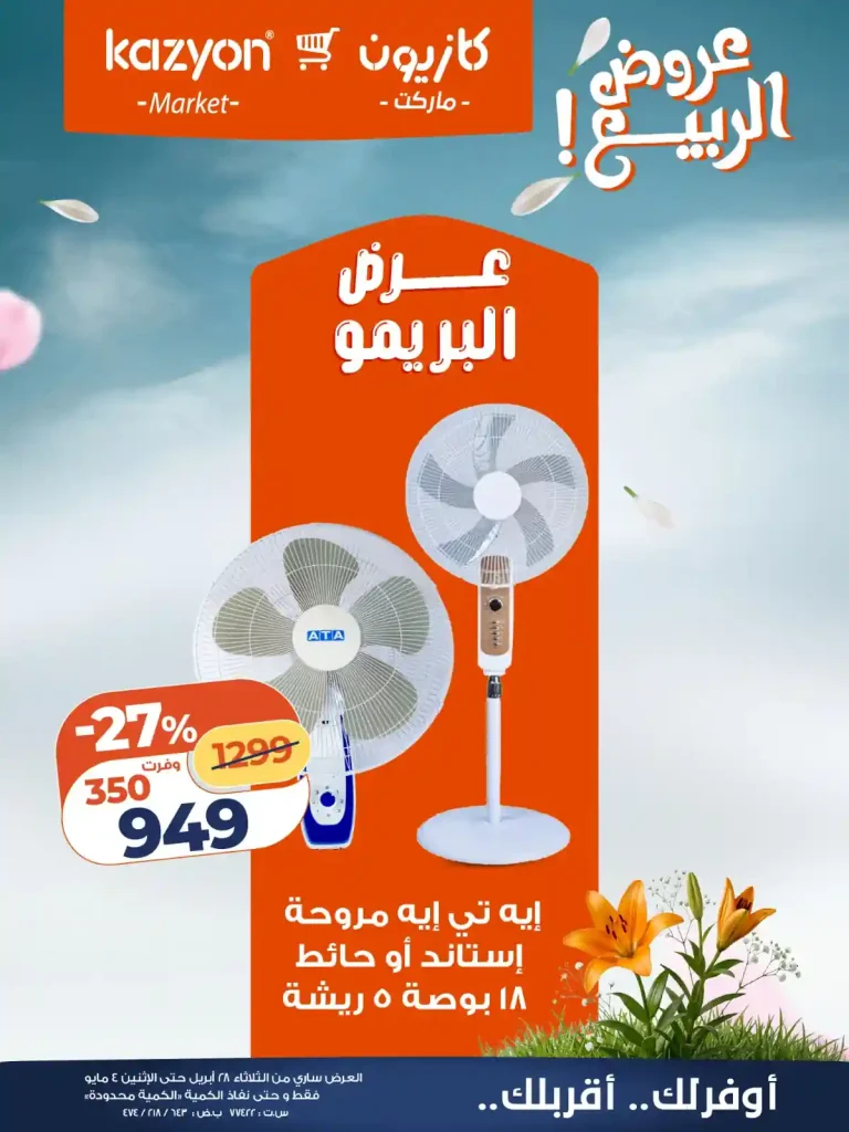 عروض كازيون اليوم عرض البريمو