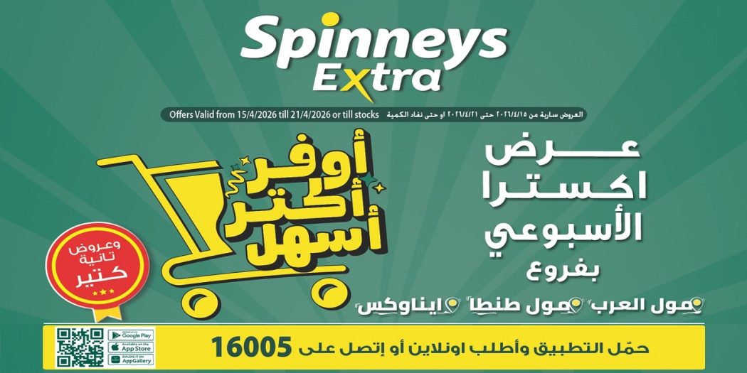 عروض سبينس اليوم اكسترا توفير من 15 ابريل حتى 21 ابريل 2026