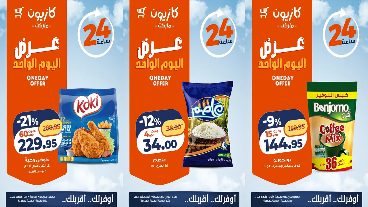 عروض كازيون اليوم الجمعة 3 ابريل 2026 افضل عروض اليوم