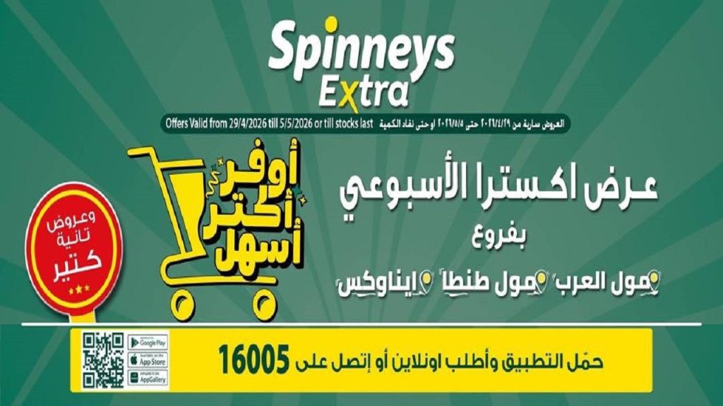 عروض سبينس اليوم اكسترا الاسبوعى 29 ابريل - 5 مايو 2026