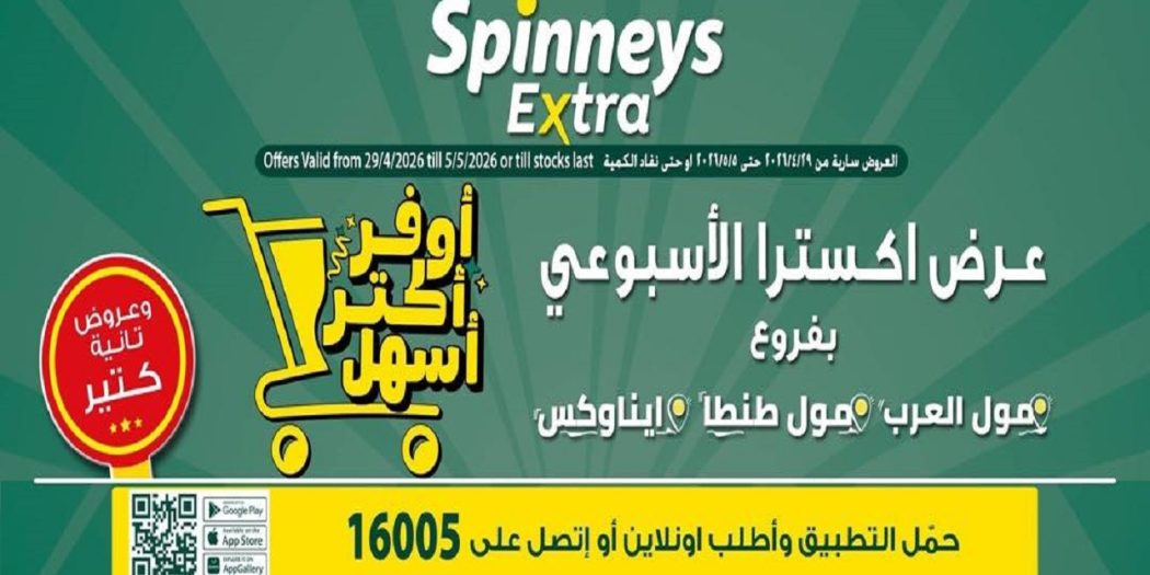 عروض سبينس اليوم اكسترا الاسبوعى 29 ابريل - 5 مايو 2026