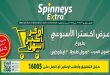 عروض سبينس اليوم اكسترا الاسبوعى 29 ابريل - 5 مايو 2026