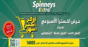 عروض سبينس اليوم اكسترا الاسبوعى 29 ابريل - 5 مايو 2026