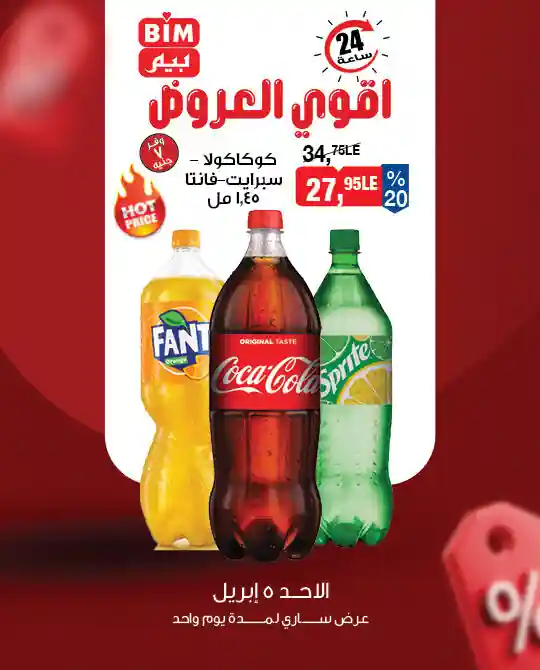 عروض بيم اليوم 5 ابريل 2026