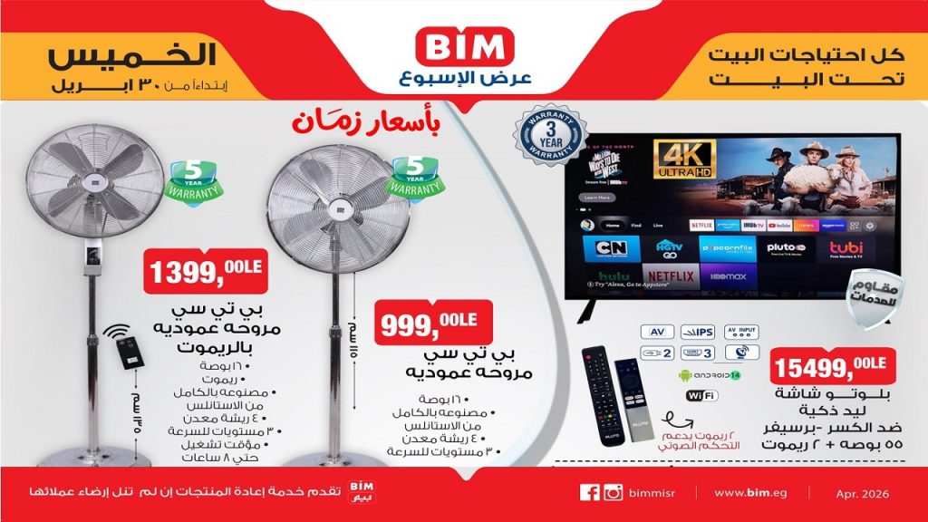 عروض بيم اليوم على الأجهزة الكهربائية والأدوات المنزلية 30 ابريل 2026
