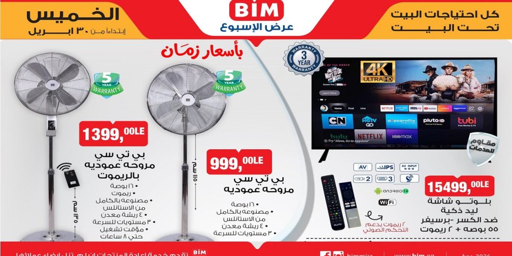 عروض بيم اليوم على الأجهزة الكهربائية والأدوات المنزلية 30 ابريل 2026