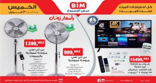 عروض بيم اليوم على الأجهزة الكهربائية والأدوات المنزلية 30 ابريل 2026
